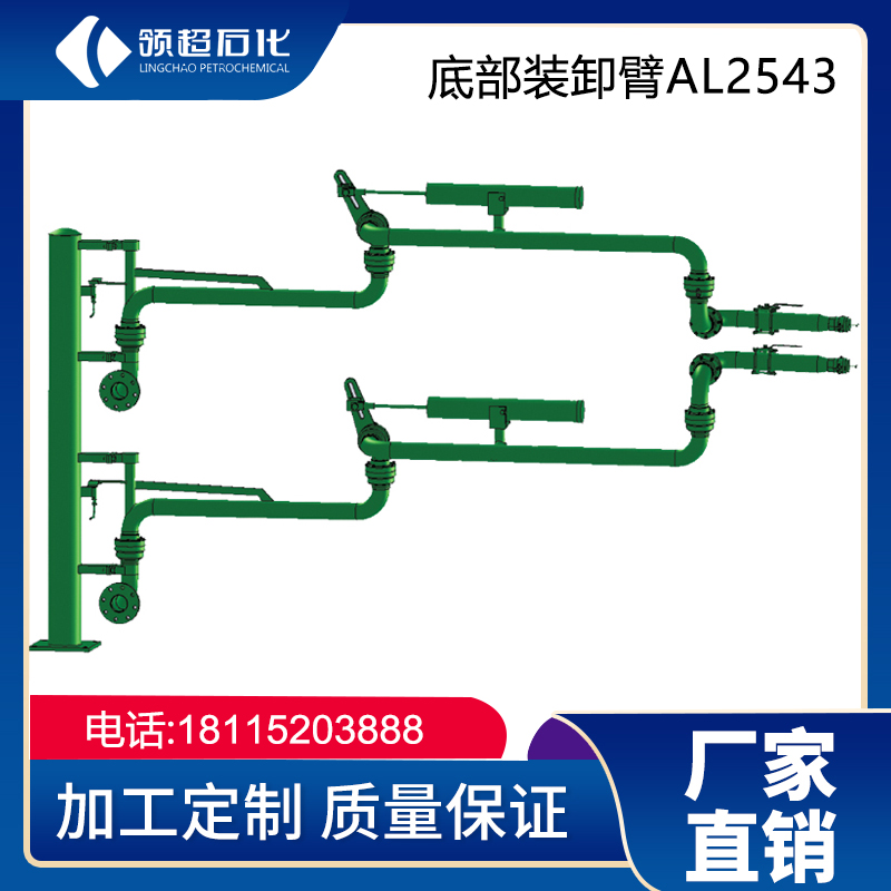 AL2543型底部装卸鹤管