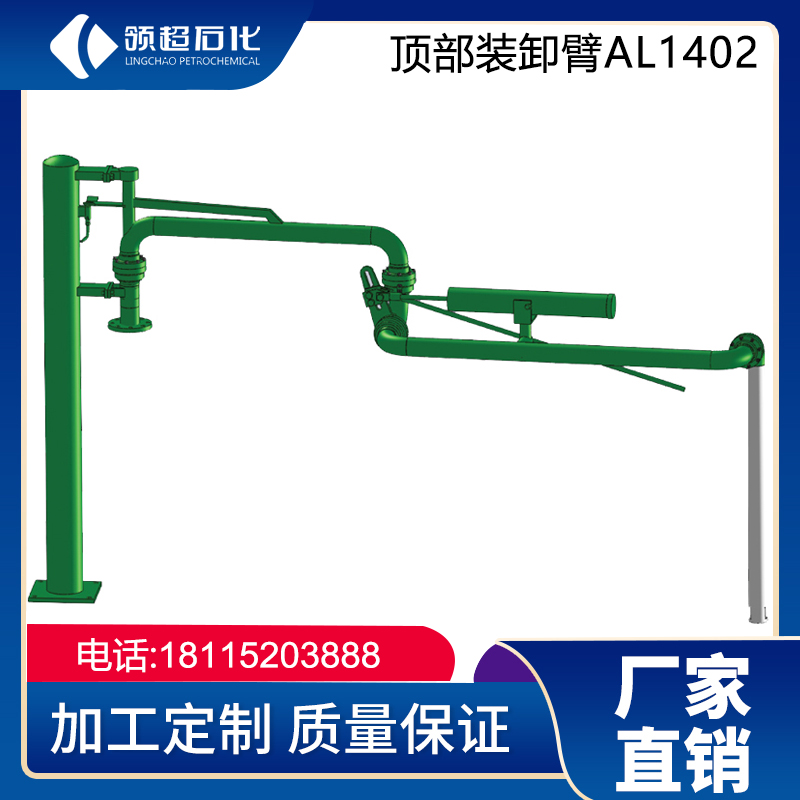 AL1402型顶部装车鹤管