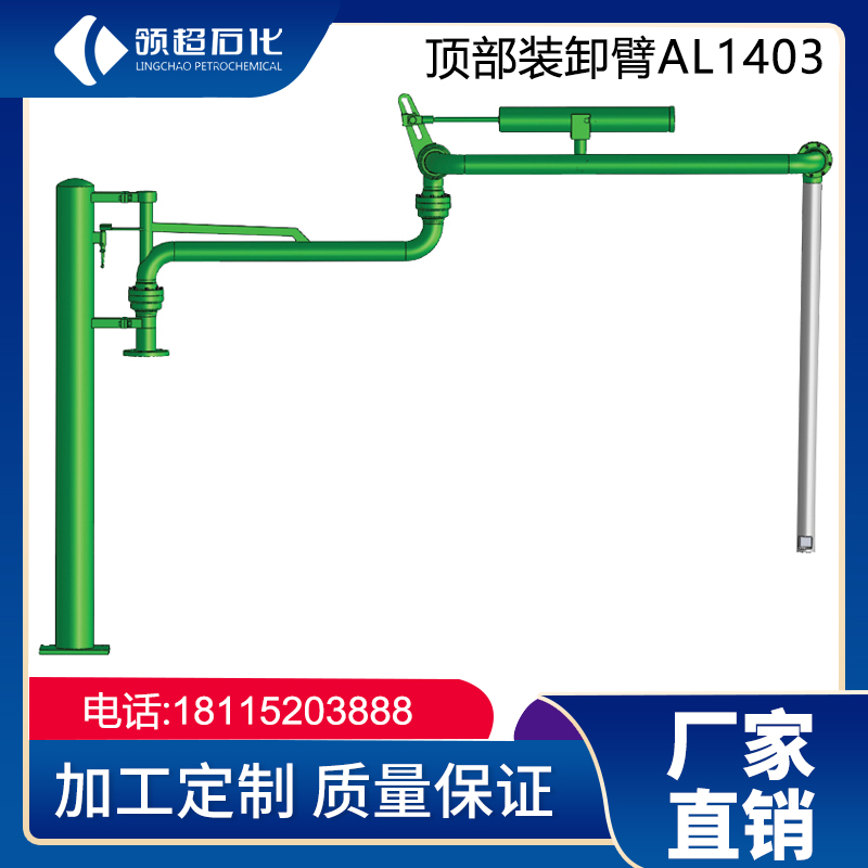 AL1403型(顶部卸车鹤管)